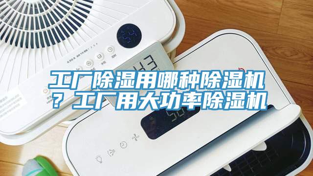 工廠除濕用哪種除濕機？工廠用大功率除濕機