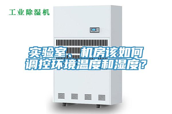 實驗室、機房該如何調控環境溫度和濕度？
