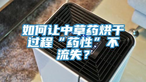 如何讓中草藥烘干過程“藥性”不流失？