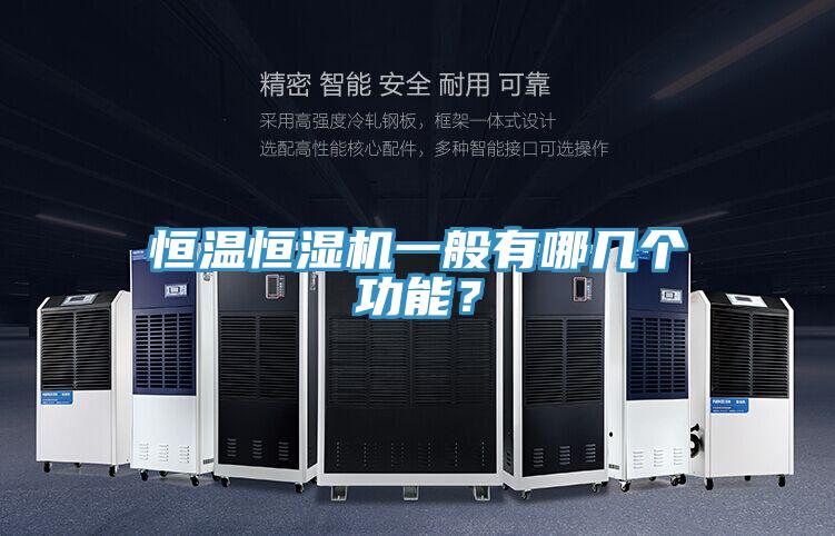 恒溫恒濕機一般有哪幾個功能？