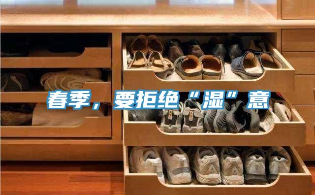 春季，要拒絕“濕”意