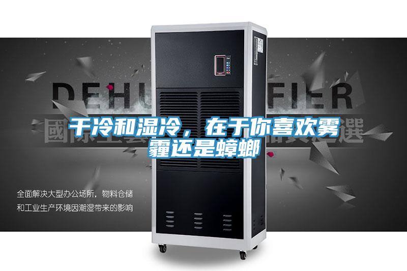 干冷和濕冷，在于你喜歡霧霾還是蟑螂