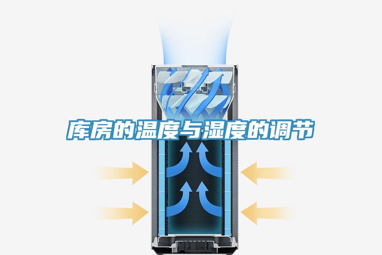 庫(kù)房的溫度與濕度的調(diào)節(jié)