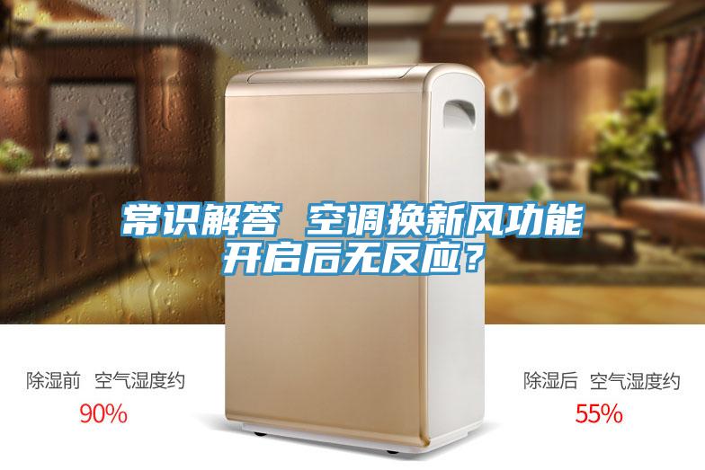 常識(shí)解答 空調(diào)換新風(fēng)功能開啟后無(wú)反應(yīng)？