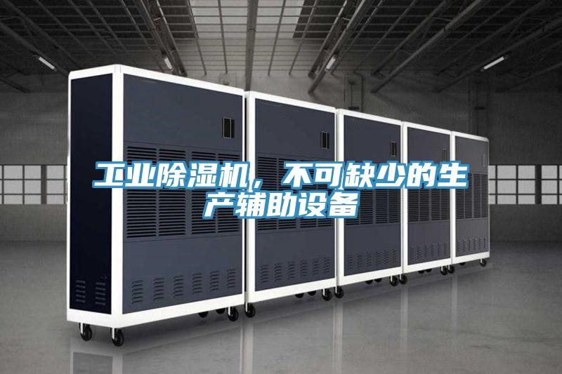 工業(yè)除濕機，不可缺少的生產(chǎn)輔助設備