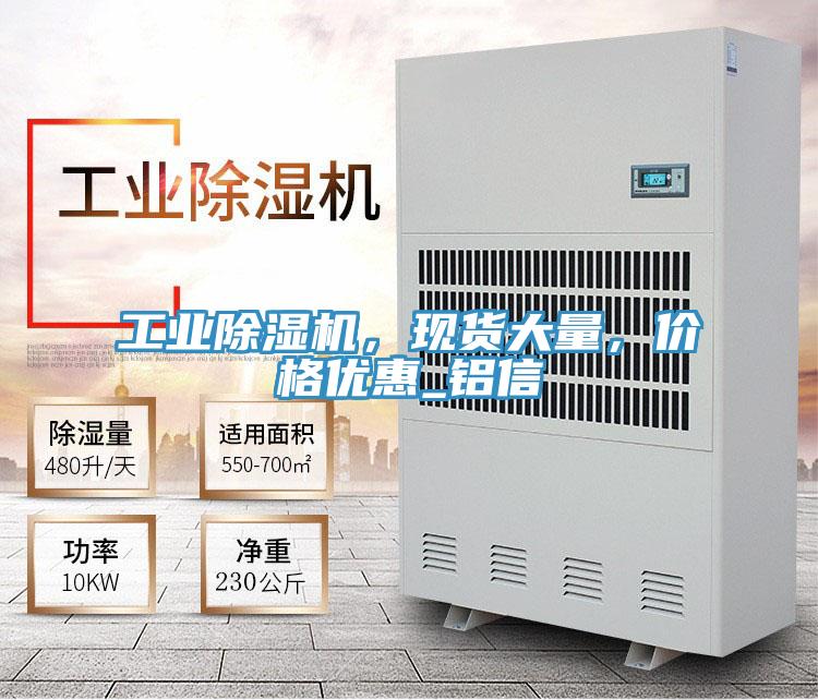 工業(yè)除濕機，現(xiàn)貨大量，價格優(yōu)惠_鋁信
