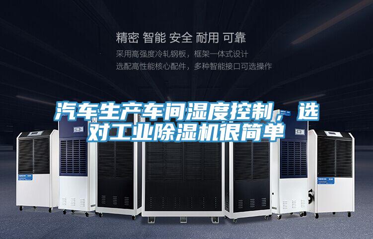 汽車生產(chǎn)車間濕度控制，選對(duì)工業(yè)除濕機(jī)很簡(jiǎn)單
