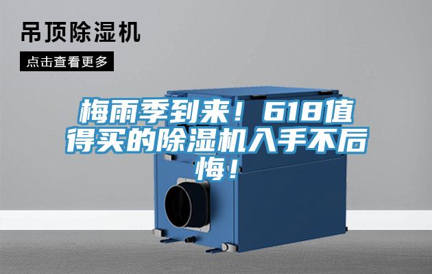 梅雨季到來！618值得買的除濕機入手不后悔！