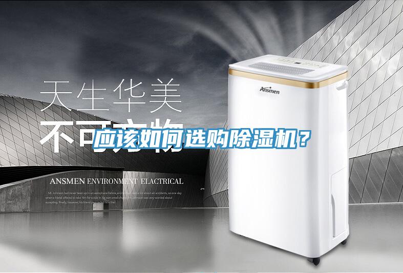應該如何選購除濕機？