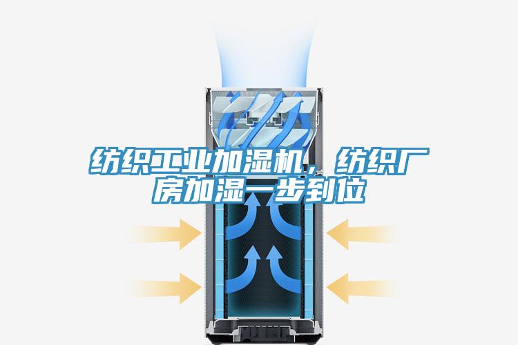 紡織工業(yè)加濕機，紡織廠房加濕一步到位