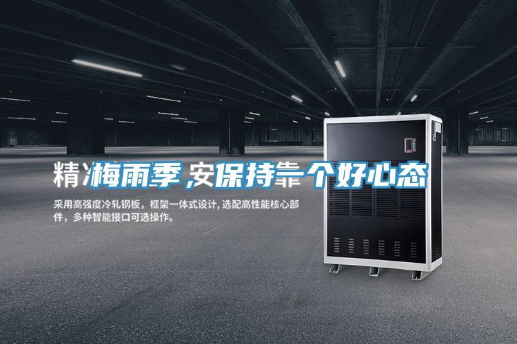 梅雨季，保持一個好心態