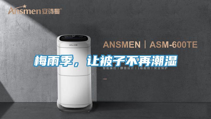 梅雨季，讓被子不再潮濕