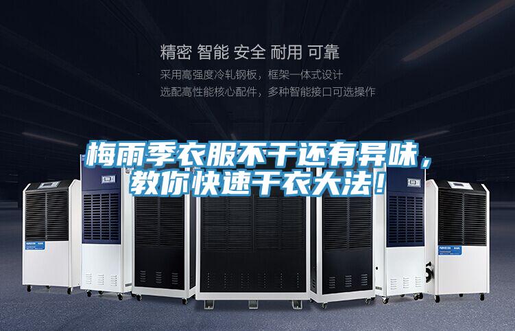 梅雨季衣服不干還有異味，教你快速干衣大法！