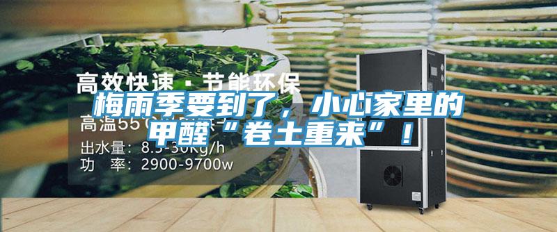 梅雨季要到了，小心家里的甲醛“卷土重來”！