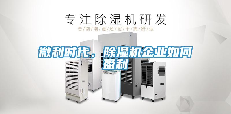 微利時(shí)代，除濕機(jī)企業(yè)如何盈利