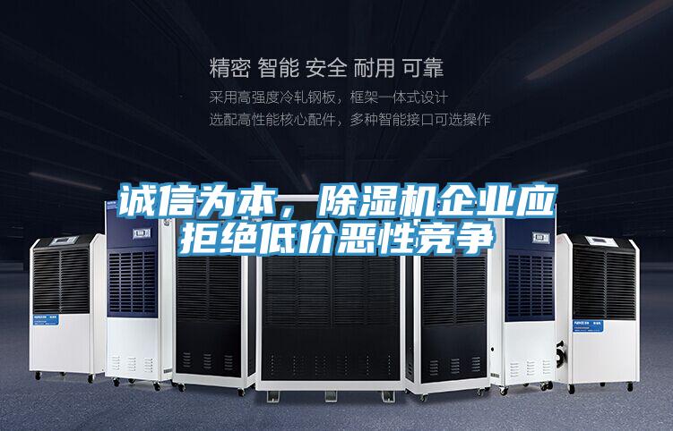 誠信為本，除濕機企業應拒絕低價惡性競爭