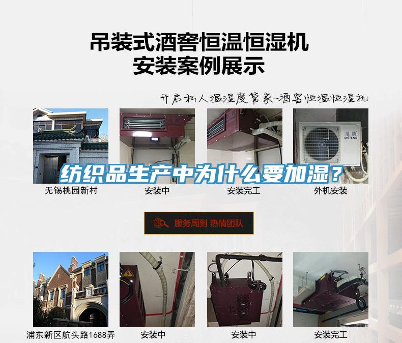 紡織品生產中為什么要加濕？