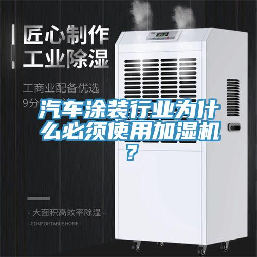 汽車涂裝行業(yè)為什么必須使用加濕機(jī)？