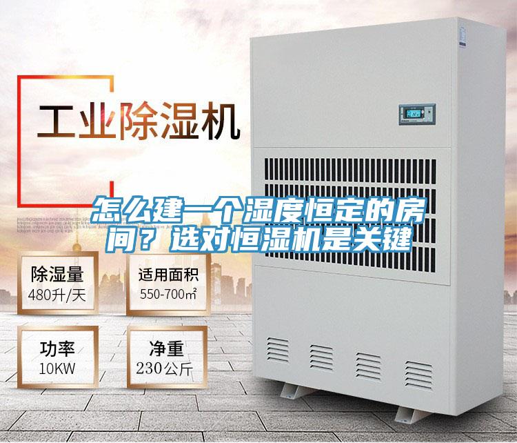 怎么建一個(gè)濕度恒定的房間？選對(duì)恒濕機(jī)是關(guān)鍵