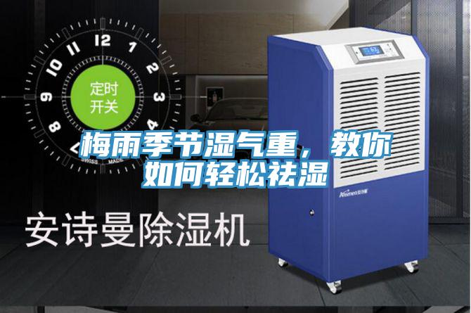 梅雨季節濕氣重，教你如何輕松祛濕