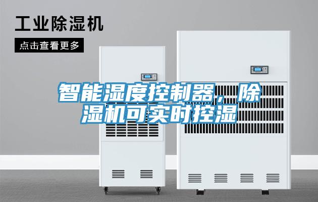智能濕度控制器，除濕機可實時控濕