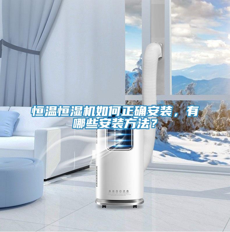 恒溫恒濕機如何正確安裝，有哪些安裝方法？
