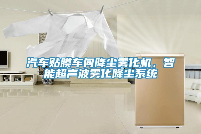 汽車貼膜車間降塵霧化機，智能超聲波霧化降塵系統(tǒng)