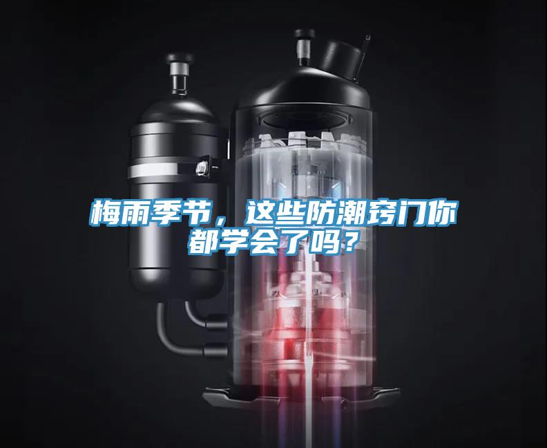 梅雨季節，這些防潮竅門你都學會了嗎？