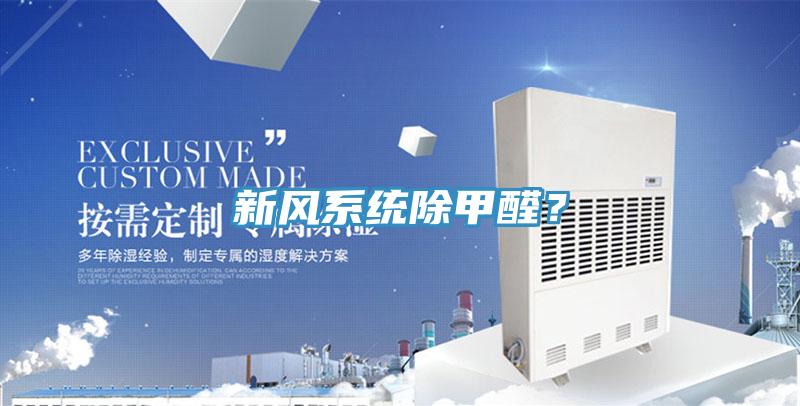 新風系統除甲醛？