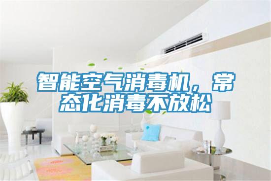 智能空氣消毒機，常態化消毒不放松