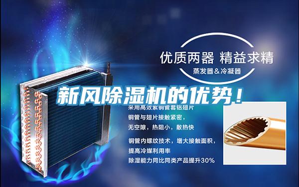 新風(fēng)除濕機(jī)的優(yōu)勢！