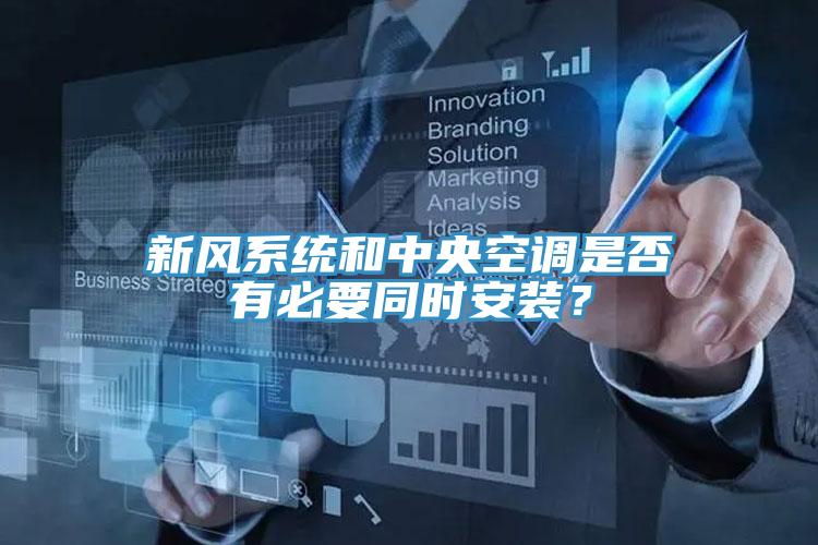 新風系統和中央空調是否有必要同時安裝？