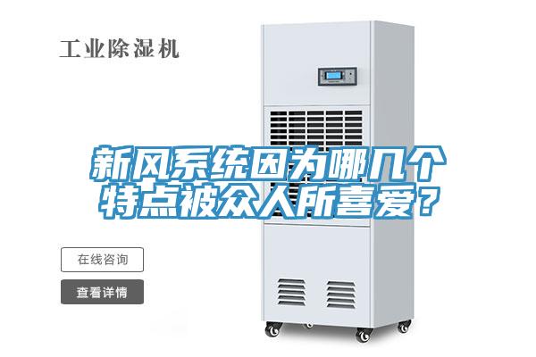 新風系統因為哪幾個特點被眾人所喜愛？