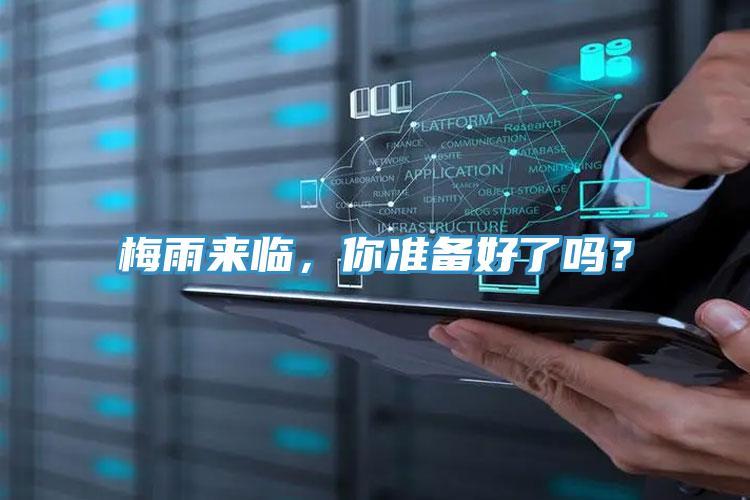 梅雨來臨，你準備好了嗎？