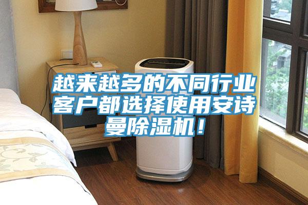 越來(lái)越多的不同行業(yè)客戶都選擇使用安詩(shī)曼除濕機(jī)！