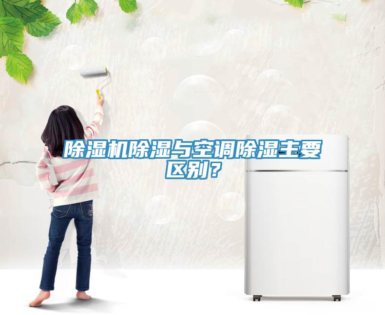 除濕機除濕與空調除濕主要區別？