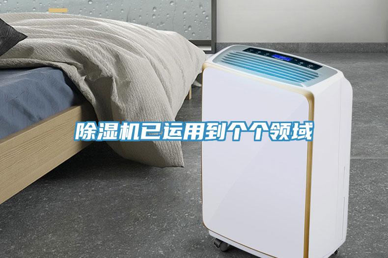 除濕機(jī)已運(yùn)用到個個領(lǐng)域