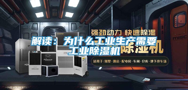 解讀：為什么工業(yè)生產需要工業(yè)除濕機