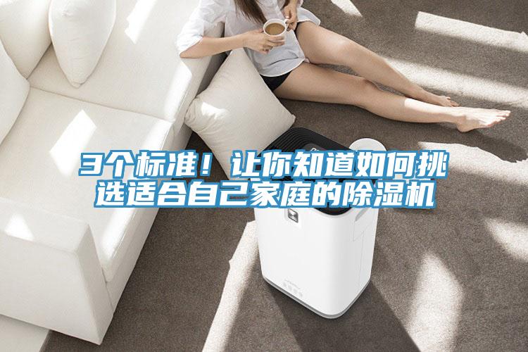 3個(gè)標(biāo)準(zhǔn)！讓你知道如何挑選適合自己家庭的除濕機(jī)