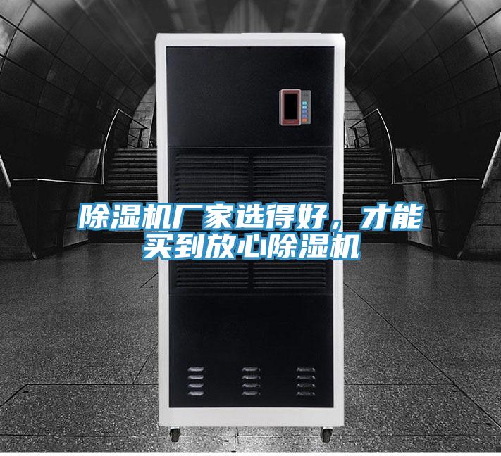 除濕機(jī)廠家選得好，才能買到放心除濕機(jī)