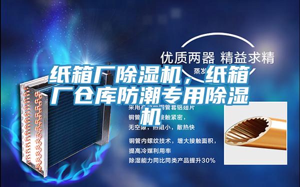 紙箱廠除濕機，紙箱廠倉庫防潮專用除濕機
