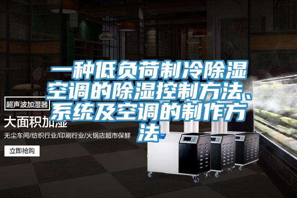 一種低負(fù)荷制冷除濕空調(diào)的除濕控制方法、系統(tǒng)及空調(diào)的制作方法
