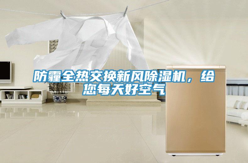 防霾全熱交換新風除濕機，給您每天好空氣