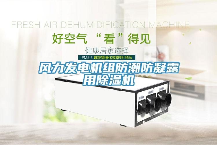 風(fēng)力發(fā)電機組防潮防凝露用除濕機