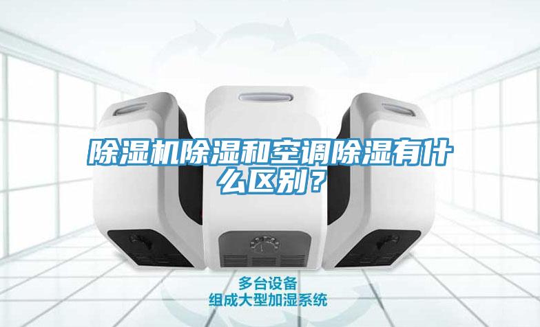 除濕機除濕和空調除濕有什么區別？