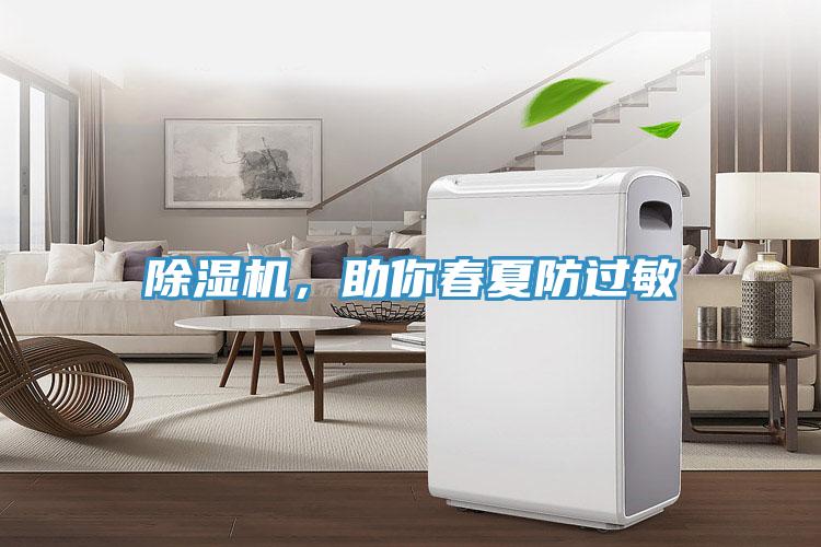 除濕機，助你春夏防過敏