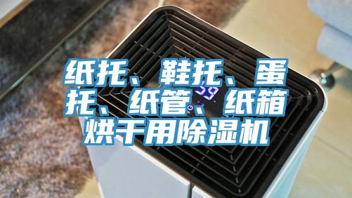 紙托、鞋托、蛋托、紙管、紙箱烘干用除濕機