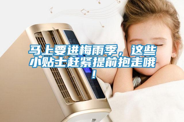 馬上要進梅雨季，這些小貼士趕緊提前抱走哦！