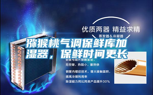 獼猴桃氣調(diào)保鮮庫(kù)加濕器，保鮮時(shí)間更長(zhǎng)