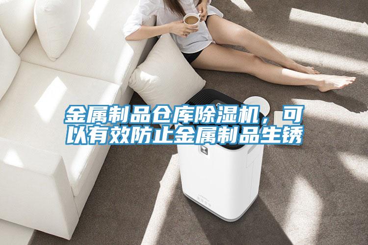金屬制品倉(cāng)庫除濕機(jī)，可以有效防止金屬制品生銹
